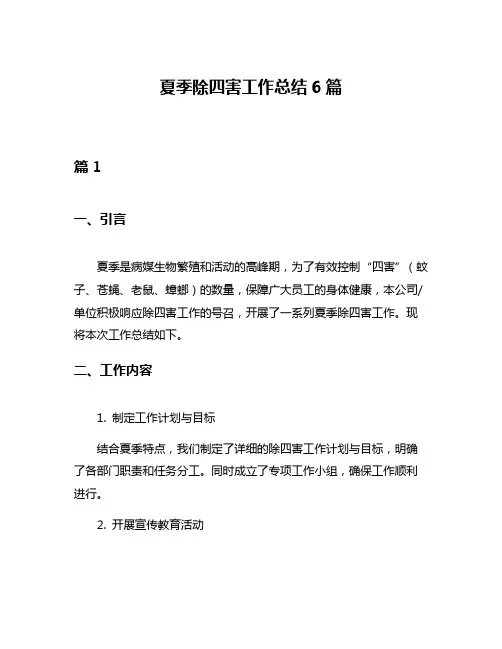 夏季除四害工作总结6篇