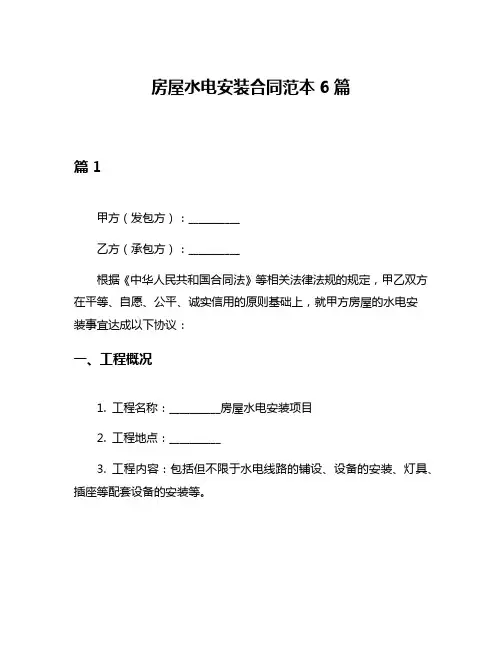 房屋水电安装合同范本6篇