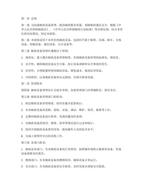 邮政设备管理制度