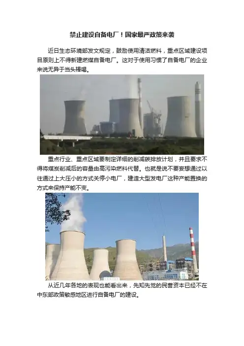禁止建设自备电厂！国家最严政策来袭