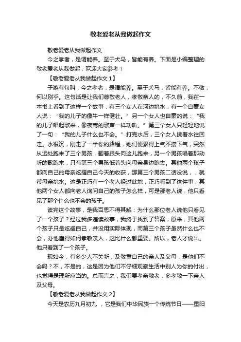 敬老爱老从我做起作文