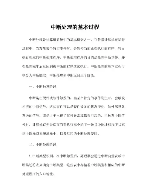 中断处理的基本过程