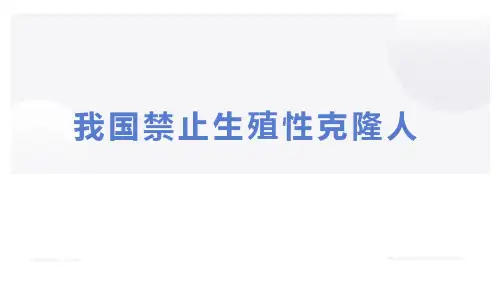 浙科版(2019)选择必修三  5-2 我国禁止生殖性克隆人   课件(28张)