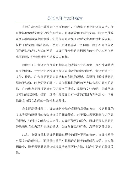 英语直译与意译探索