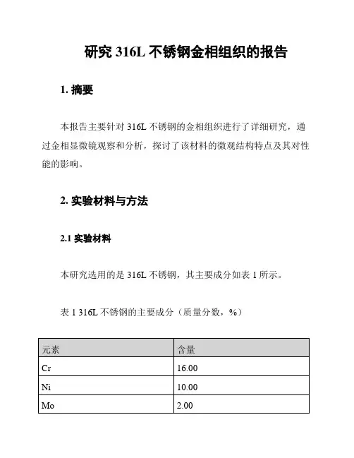 研究316L不锈钢金相组织的报告