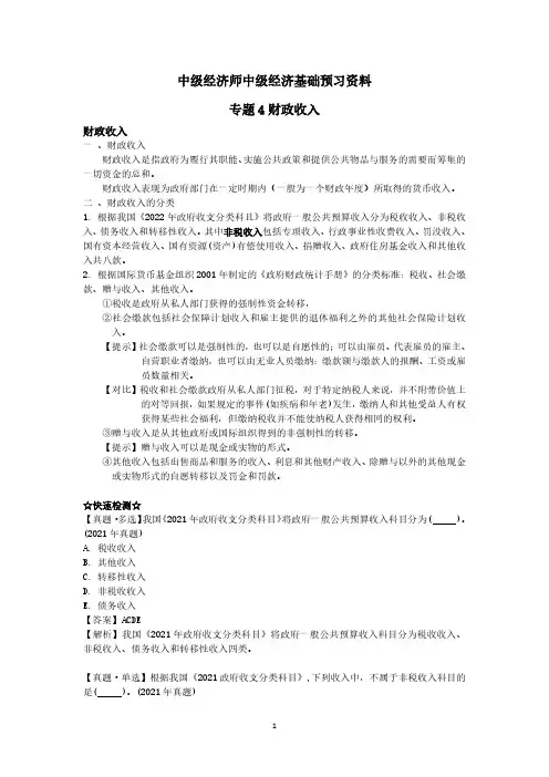 中级经济师中级经济基础预习资料-财政收入