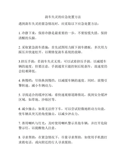 刹车失灵的应急处置方法