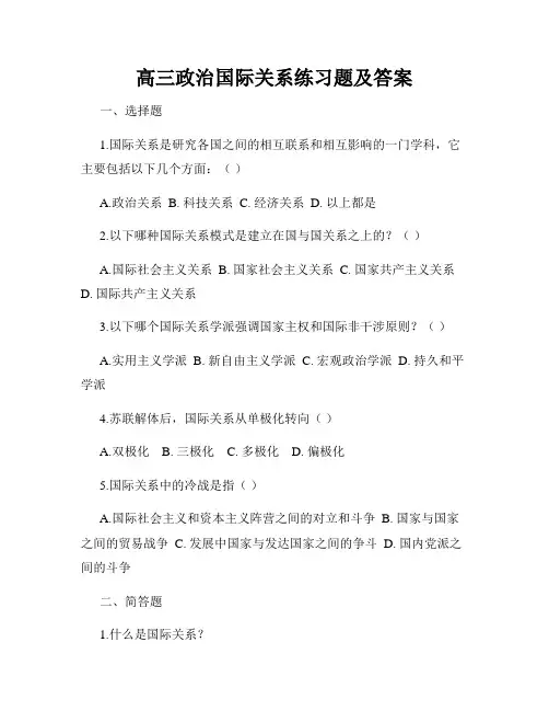 高三政治国际关系练习题及答案