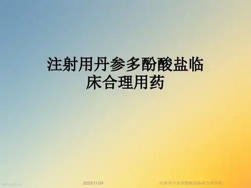 注射用丹参多酚酸盐临床合理用药
