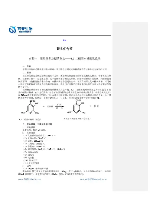 还原糖和总糖的测定——3,5-二硝基水杨酸比色法实验_百替生物