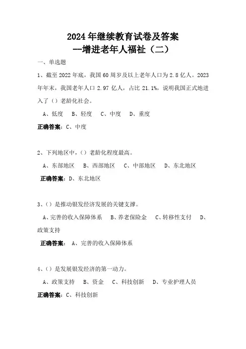 2024年继续教育试卷及答案--增进老年人福祉(二)