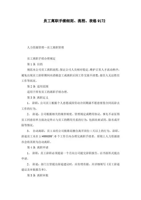 员工离职手续细则、流程、表格