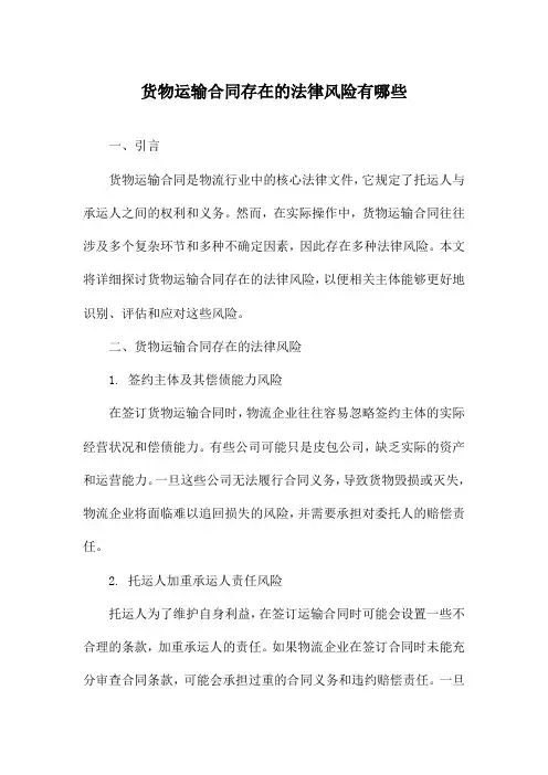 货物运输合同存在的法律风险有哪些