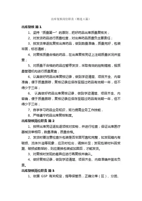 出库复核岗位职责（精选4篇）
