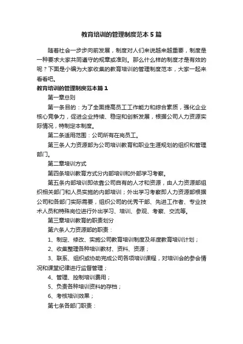 教育培训的管理制度范本5篇