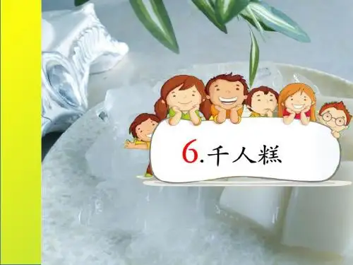 部编版《千人糕》PPT精品课件6