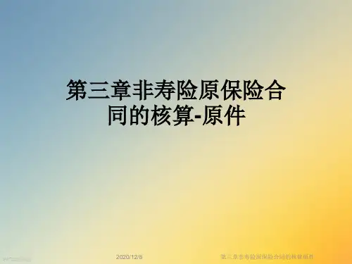 第三章非寿险原保险合同的核算原件