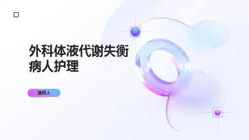 外科体液代谢失衡病人护理
