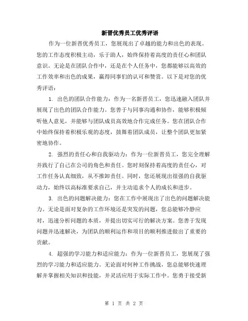新晋优秀员工优秀评语