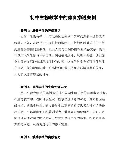 初中生物教学中的德育渗透案例