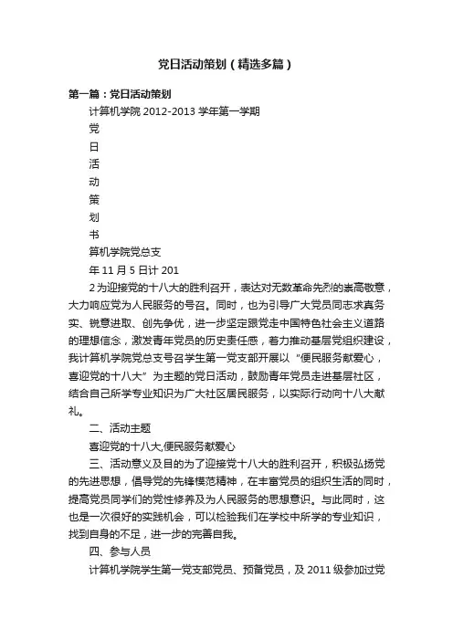 党日活动策划（精选多篇）