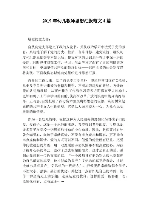 2019年幼儿教师思想汇报范文4篇