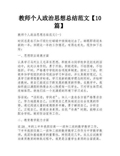 教师个人政治思想总结范文【10篇】