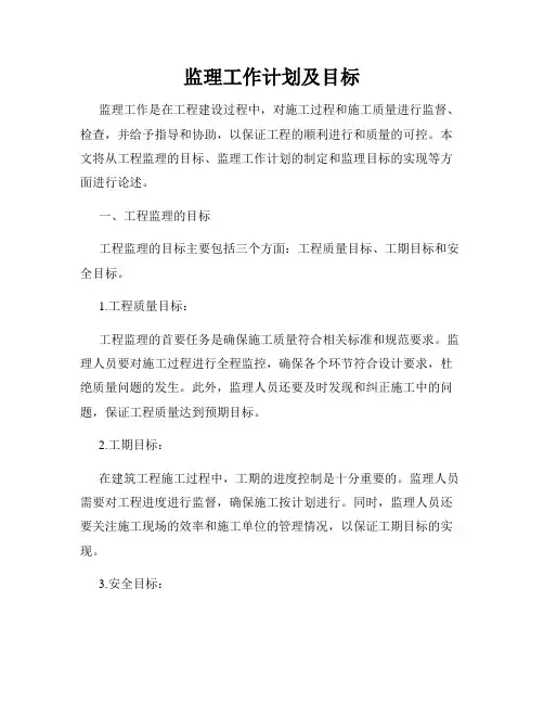 监理工作计划及目标