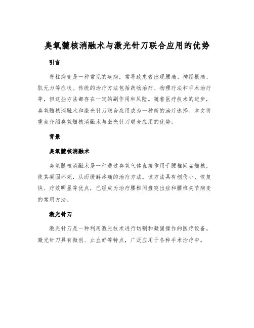 臭氧髓核消融术与激光针刀联合应用的优势