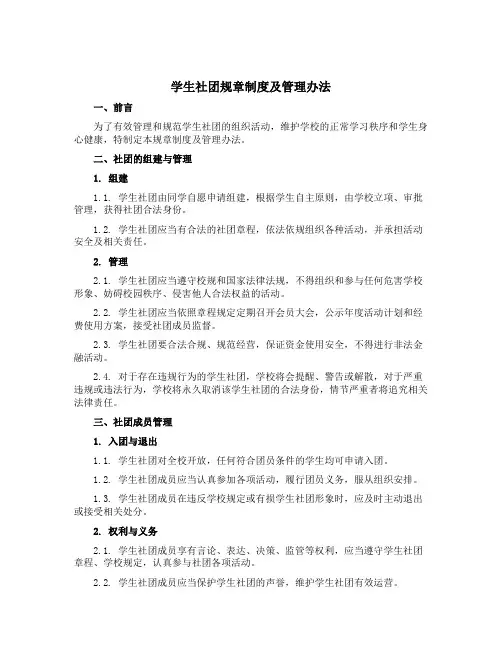 学生社团规章制度及管理办法