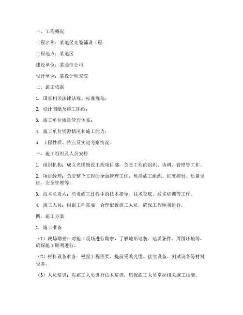 光缆铺设工程施工方案