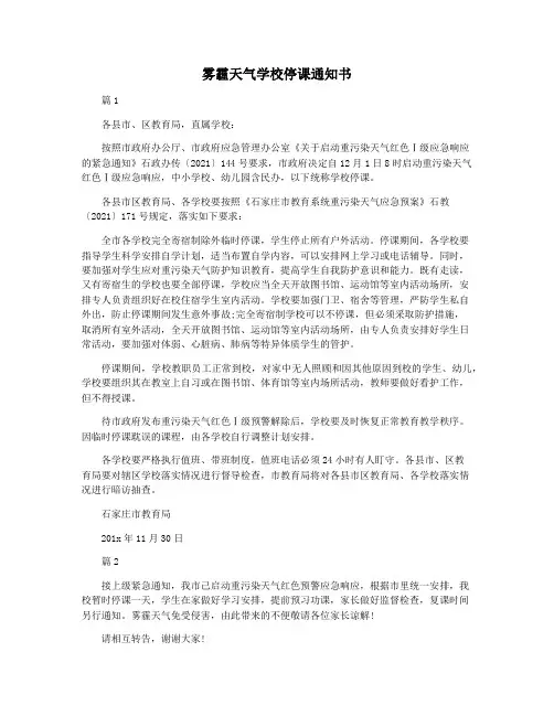 雾霾天气学校停课通知书