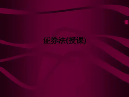 证券法(授课)ppt课件