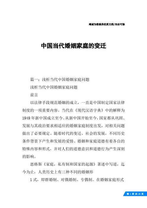 中国当代婚姻家庭的变迁