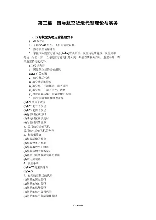 第三篇  国际航空货运代理理论与实务#(精选.)