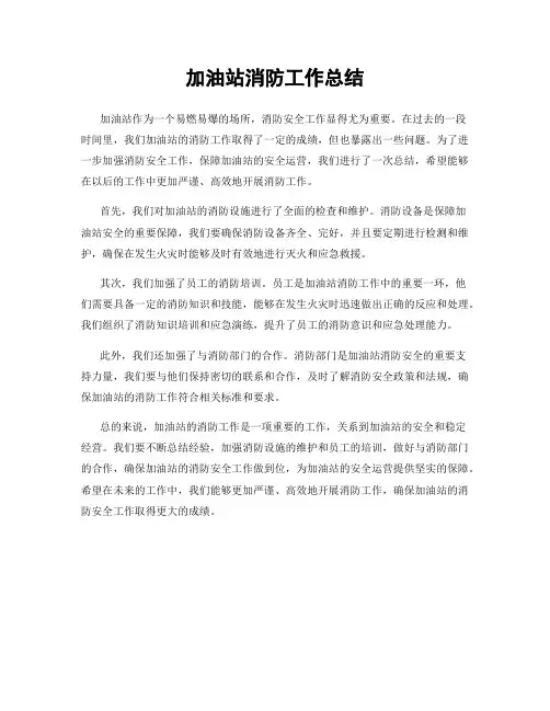 加油站消防工作总结