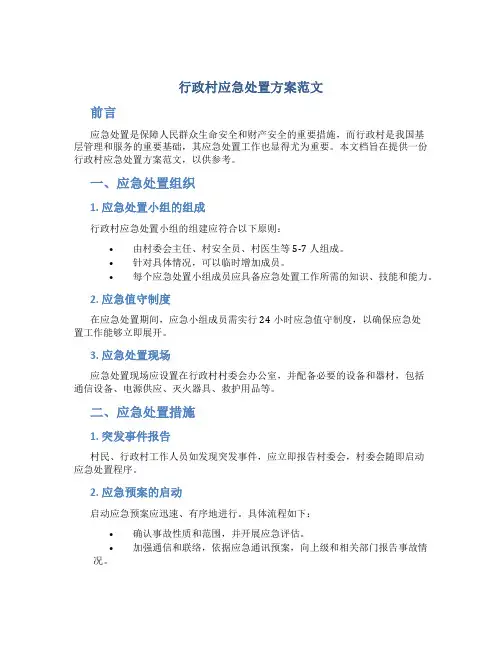 行政村应急处置方案范文