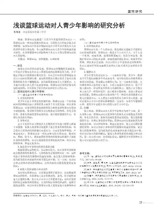 浅谈篮球运动对人青少年影响的研究分析