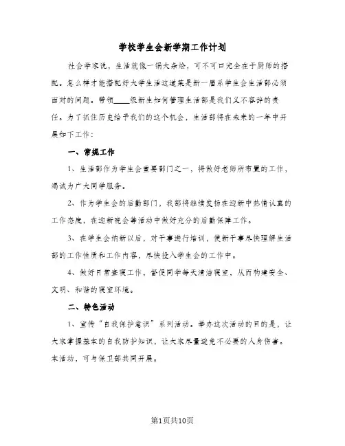 2024年学校学生会新学期工作计划（三篇）