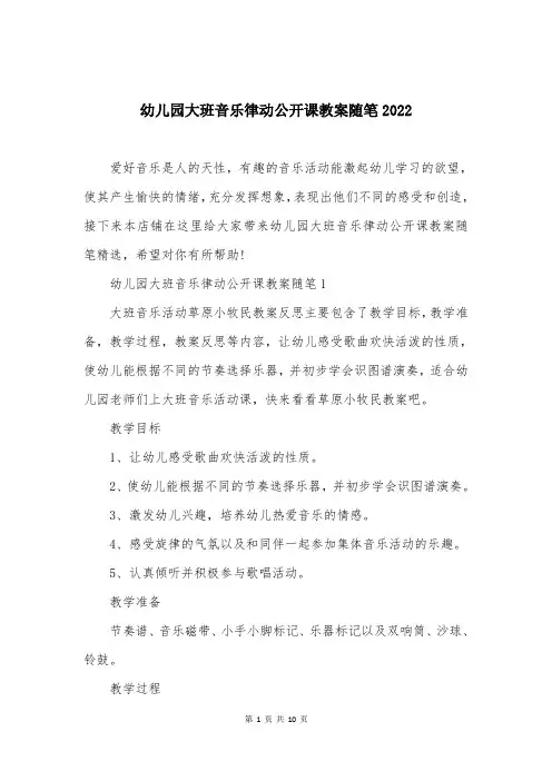 幼儿园大班音乐律动公开课教案随笔2022