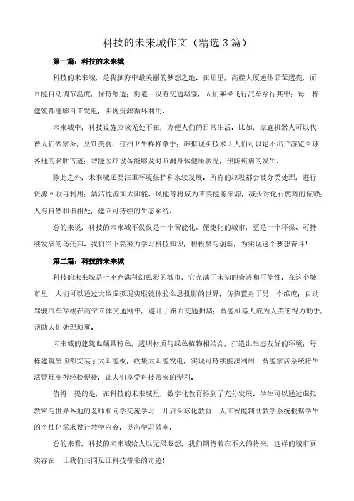 科技的未来城 作文(精选3篇)