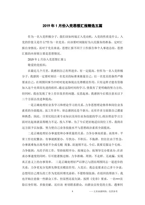 (完整版)2019年1月份入党思想汇报精选五篇