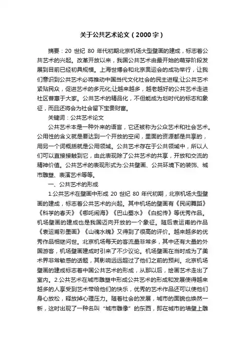 关于公共艺术论文（2000字）