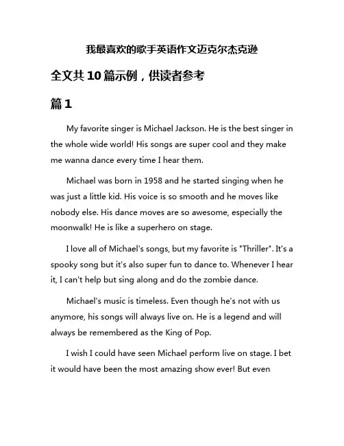 我最喜欢的歌手英语作文迈克尔杰克逊
