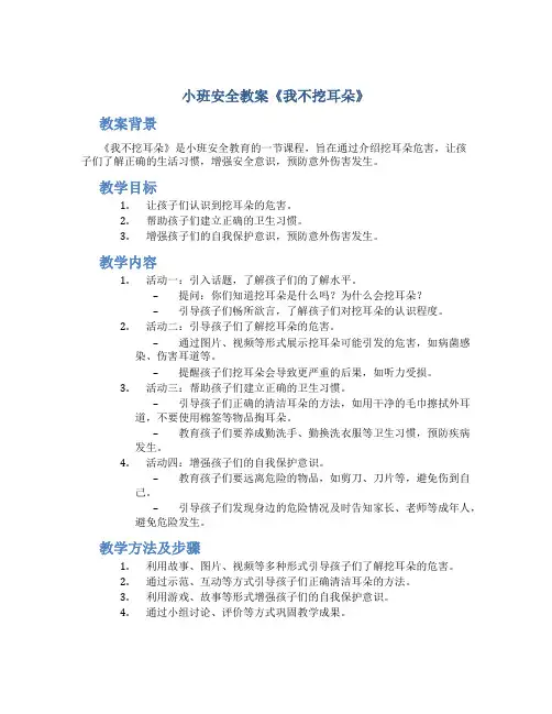 小班安全教案《我不挖耳朵》