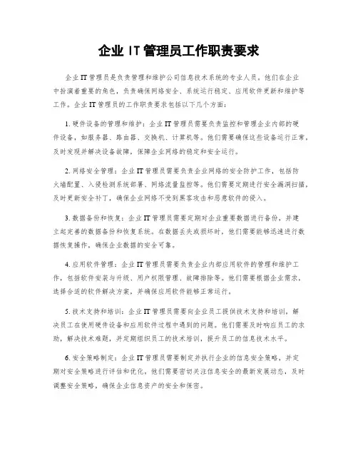 企业IT管理员工作职责要求