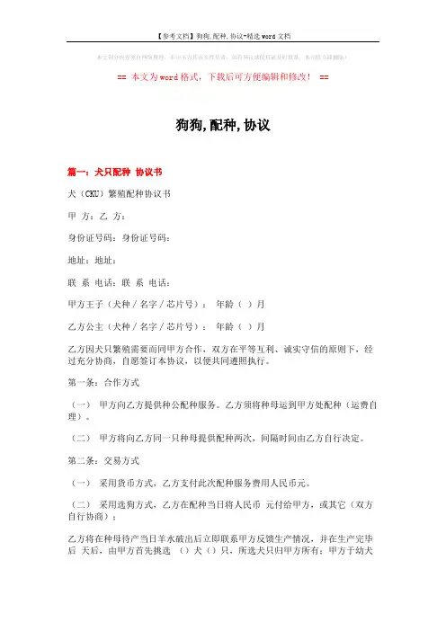 【参考文档】狗狗,配种,协议-精选word文档 (5页)