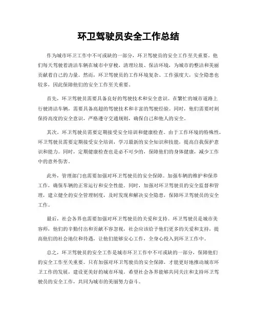 环卫驾驶员安全工作总结