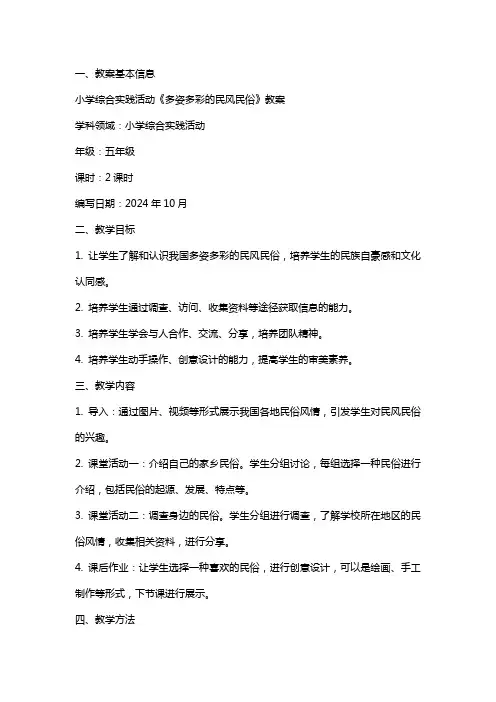 小学综合实践活动《多姿多彩的民风民俗》教案