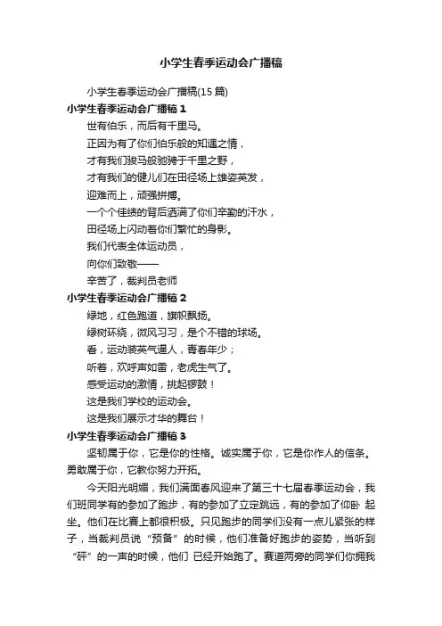 小学生春季运动会广播稿